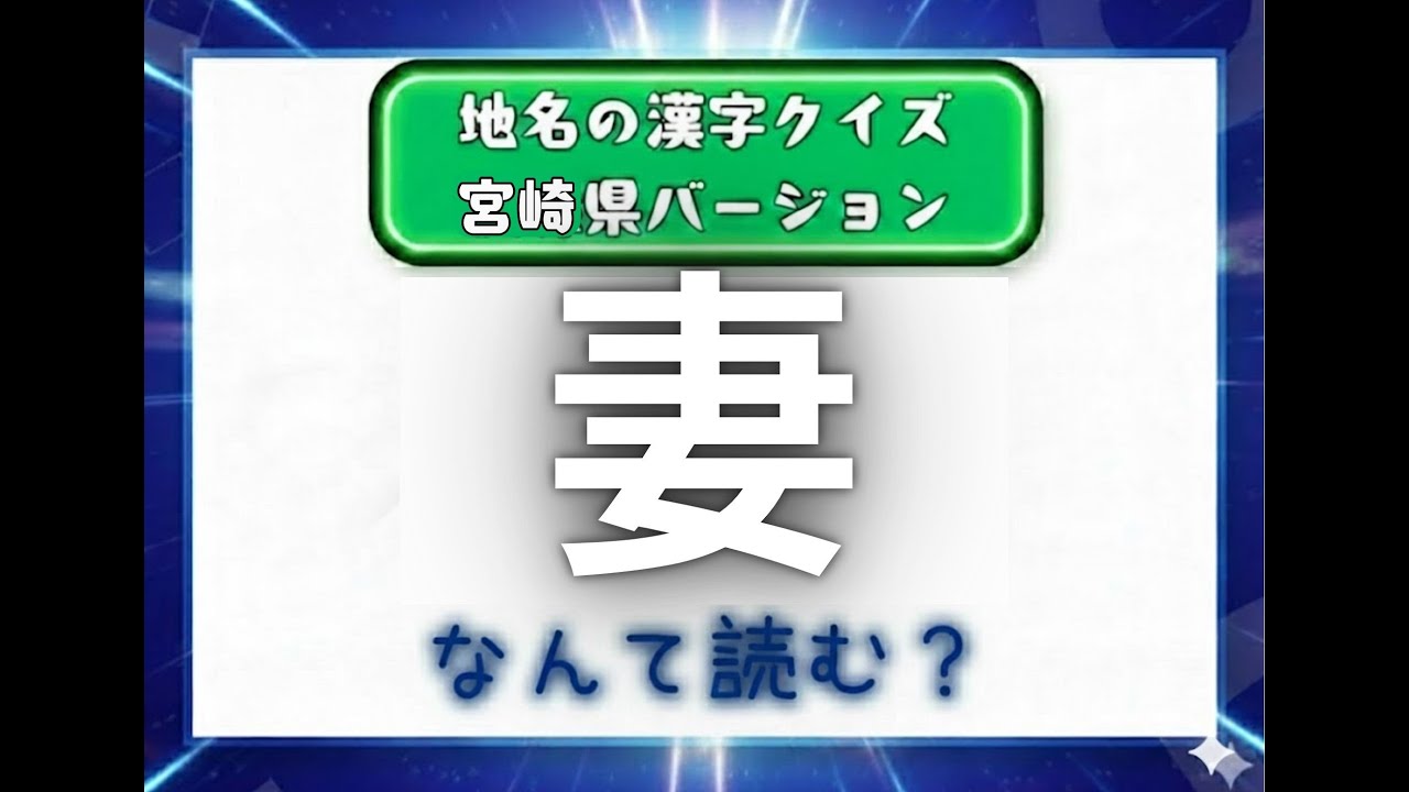 漢字クイズ！！　宮崎県の地名バージョン！！　解けるかな？