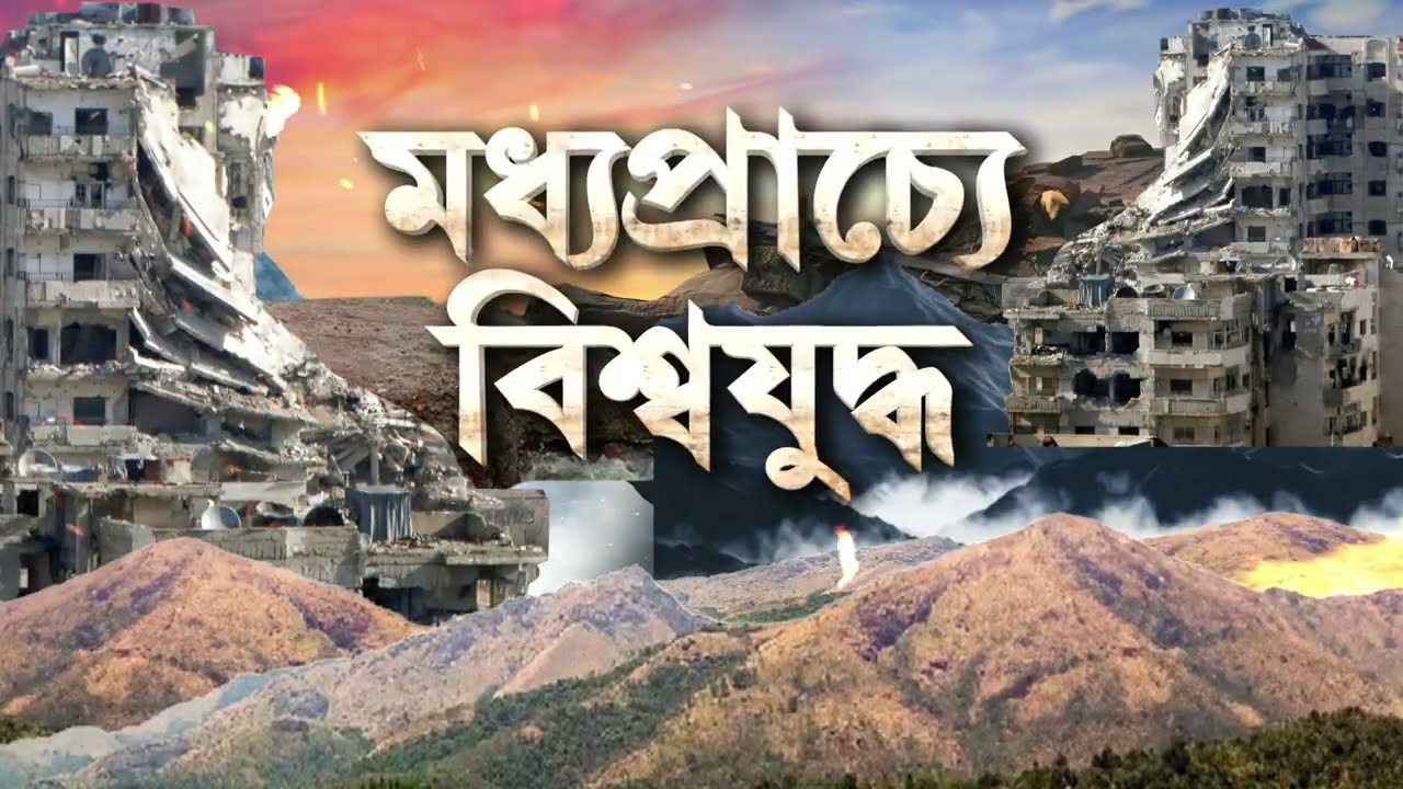 মধ্যপ্রাচ্যে যুদ্ধ থামাতে সমঝোতায় রাজি ইরান। শর্ত সাপেক্ষে আলোচনা চায় ইরান।