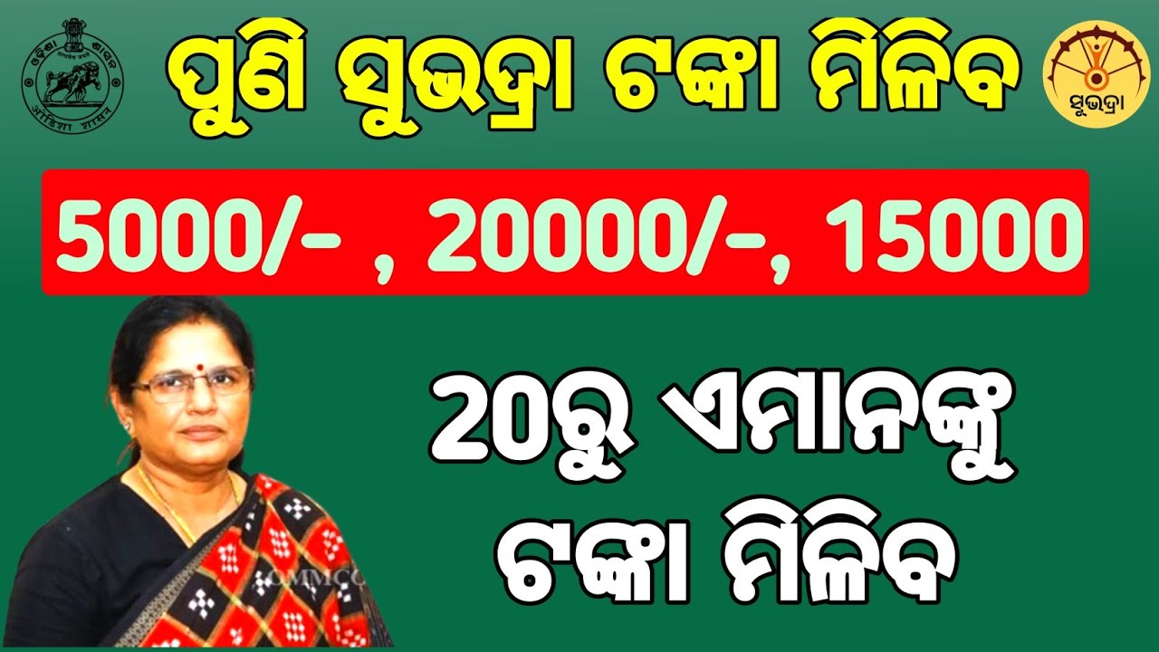 Subhadra Yojana 4th Installment Date 2026| Subhadra Jojana New Update | Subhadra Yojana