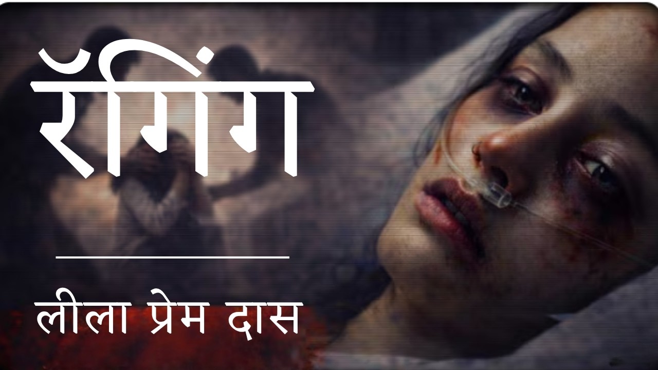 Ragging / रॅगिंग ।  @lilaprem ​