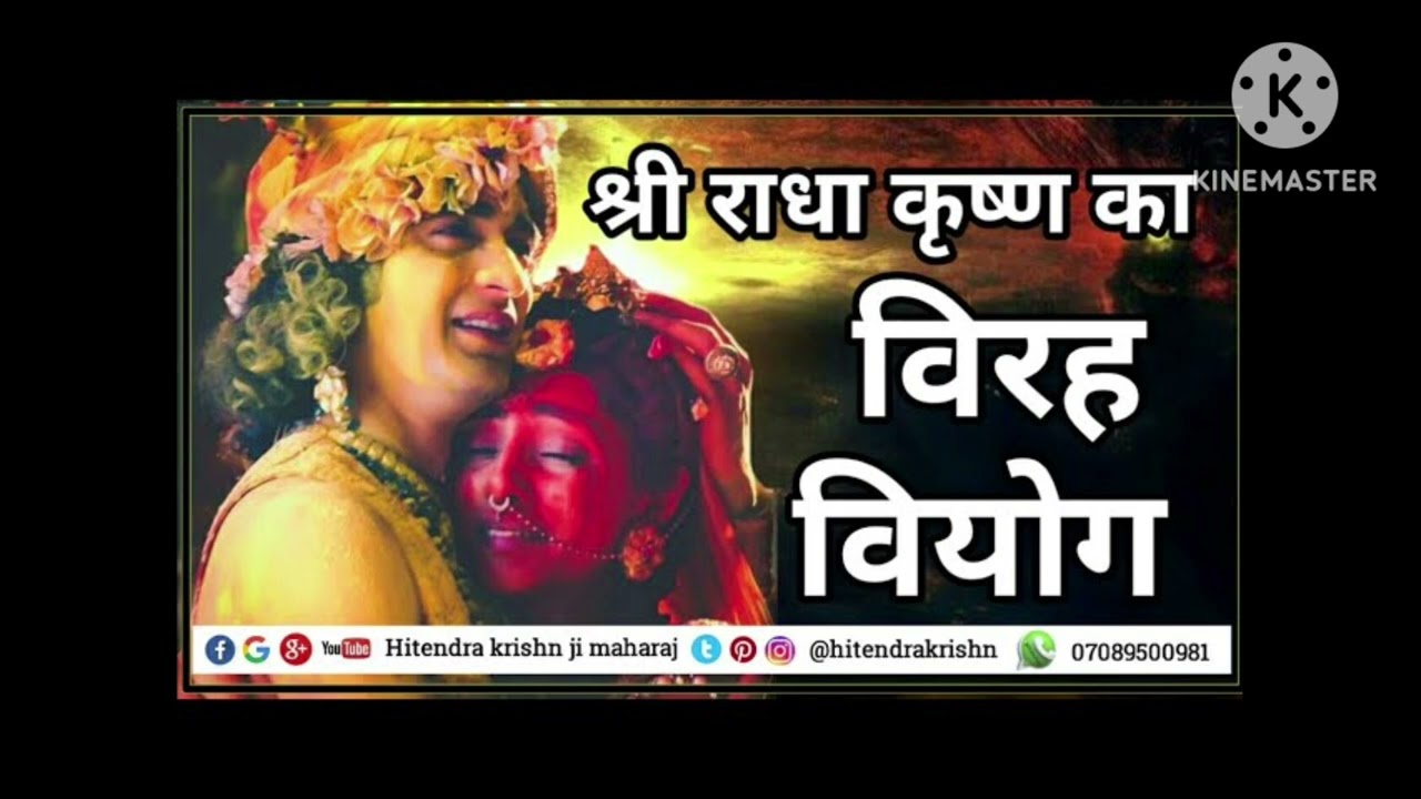 राधा वियोग भजन सुनकर आप सभी अपने असु.नहीं रोक सकोगे brajveer.shastri