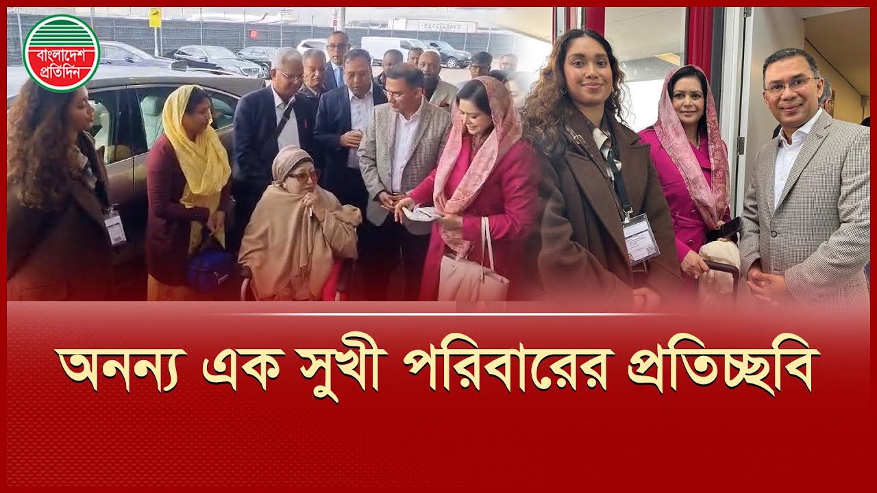 জিয়া পরিবারের হাসি-আনন্দে প্রাণ ভোমরা খালেদা জিয়া! | Khaleda Zia | Zia's Family | BNP
