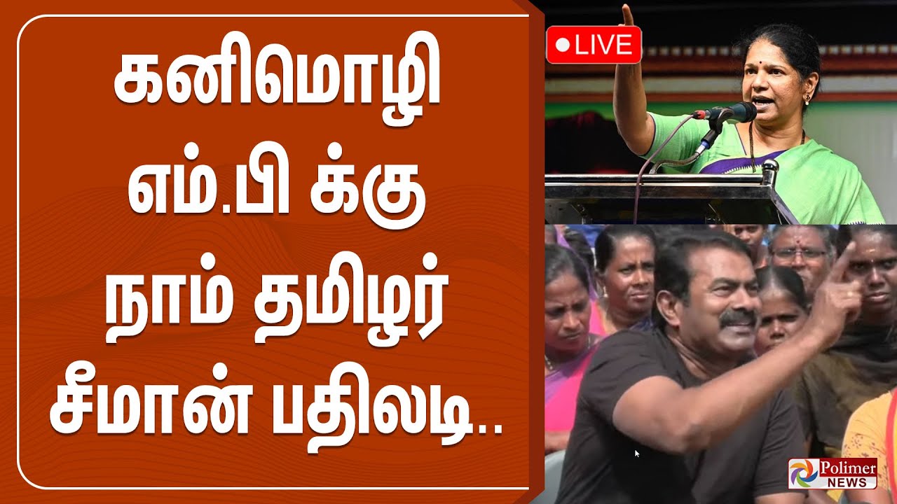 கனிமொழியின் பேச்சு சீமான் கார சார பதிலடி |seeman | NTK | Press meet