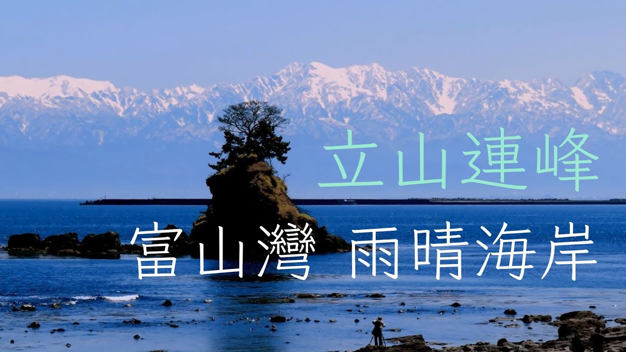 富山灣雨晴海岸.海上立山連峰