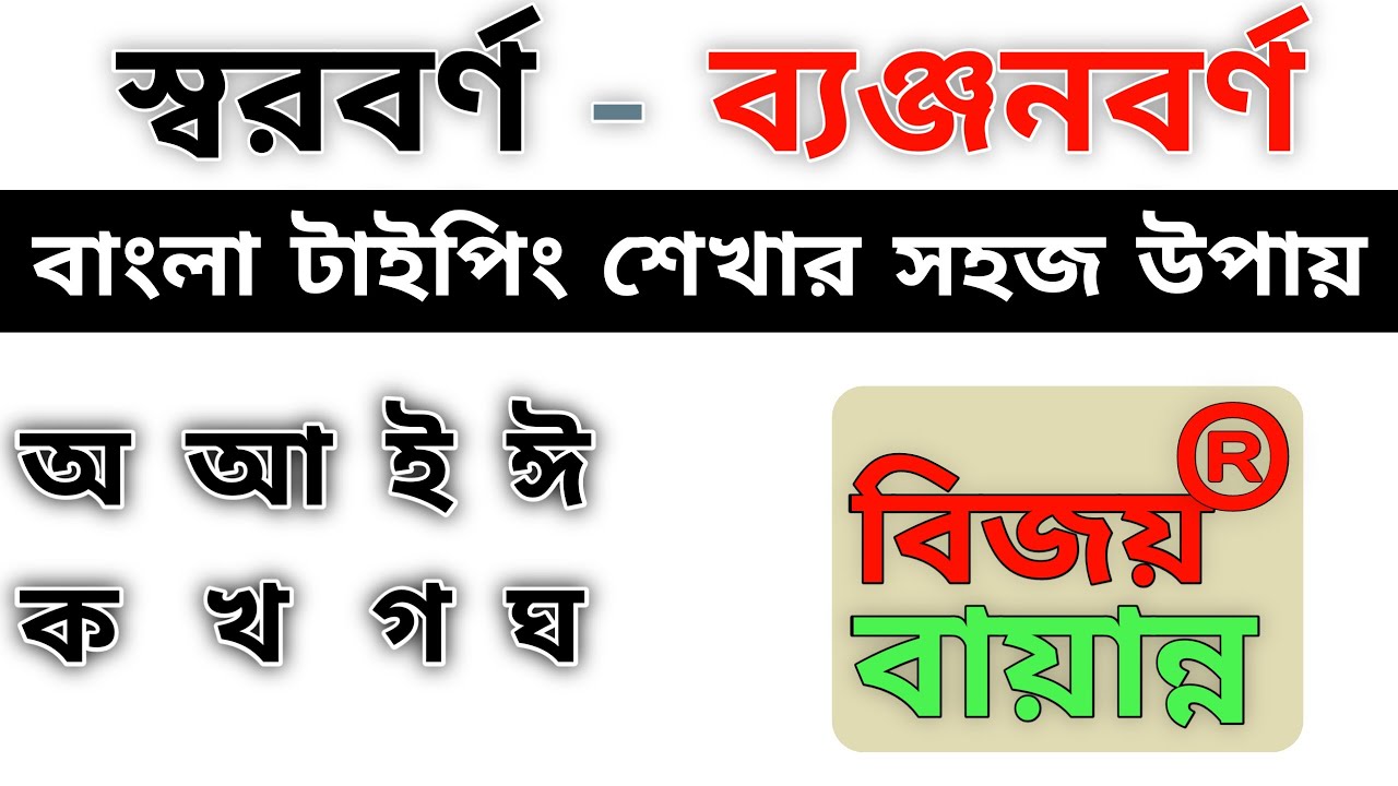 Bangla typing tutorial//স্বরবর্ণ - ব্যঞ্জনবর্ণ//বাংলা টাইপিং টিউটোরিয়াল//How to learn Bangla typing