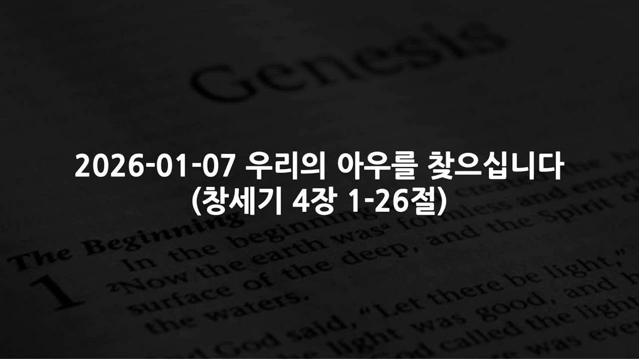 2026-01-07 우리의 아우를 찾으십니다 (창세기 4장 1-26절)