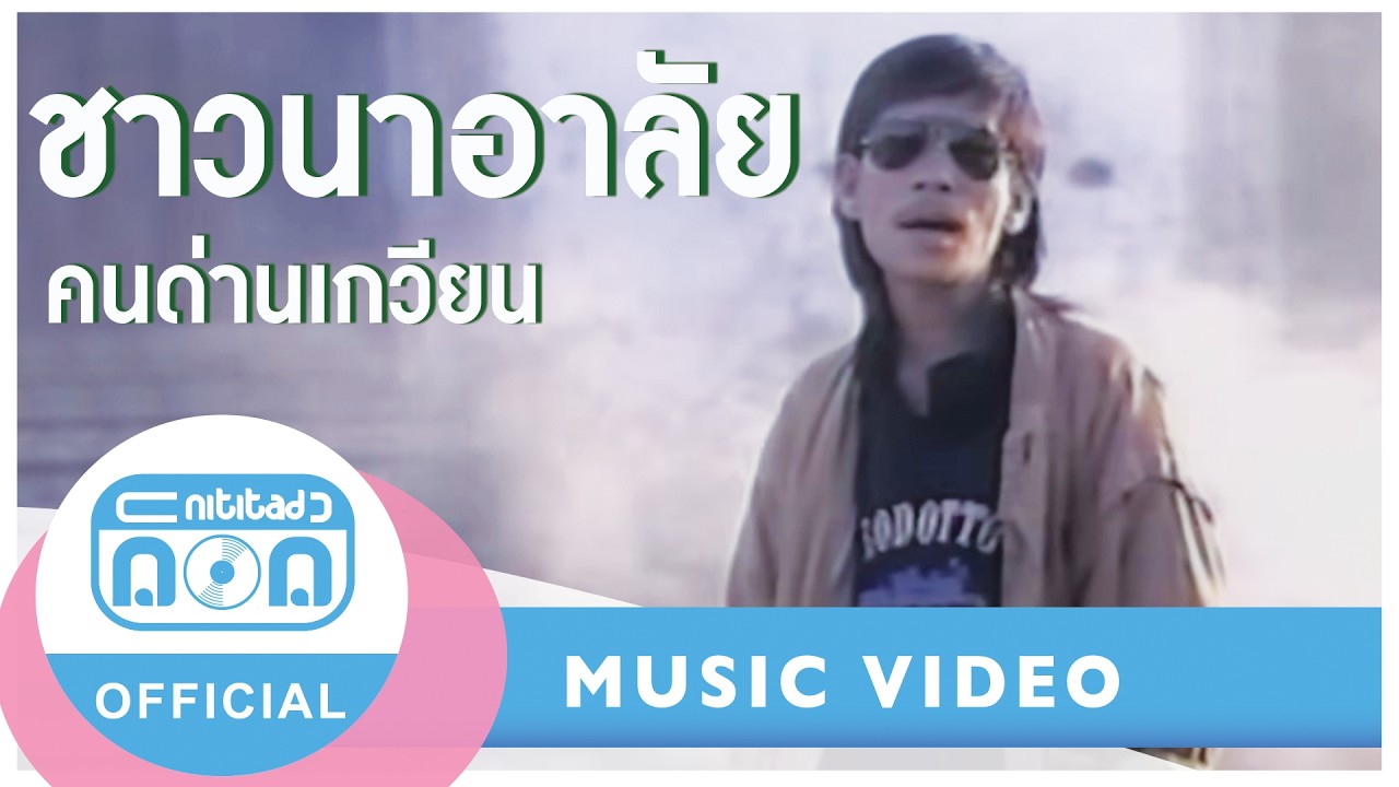ชาวนาอาลัย - คนด่านเกวียน