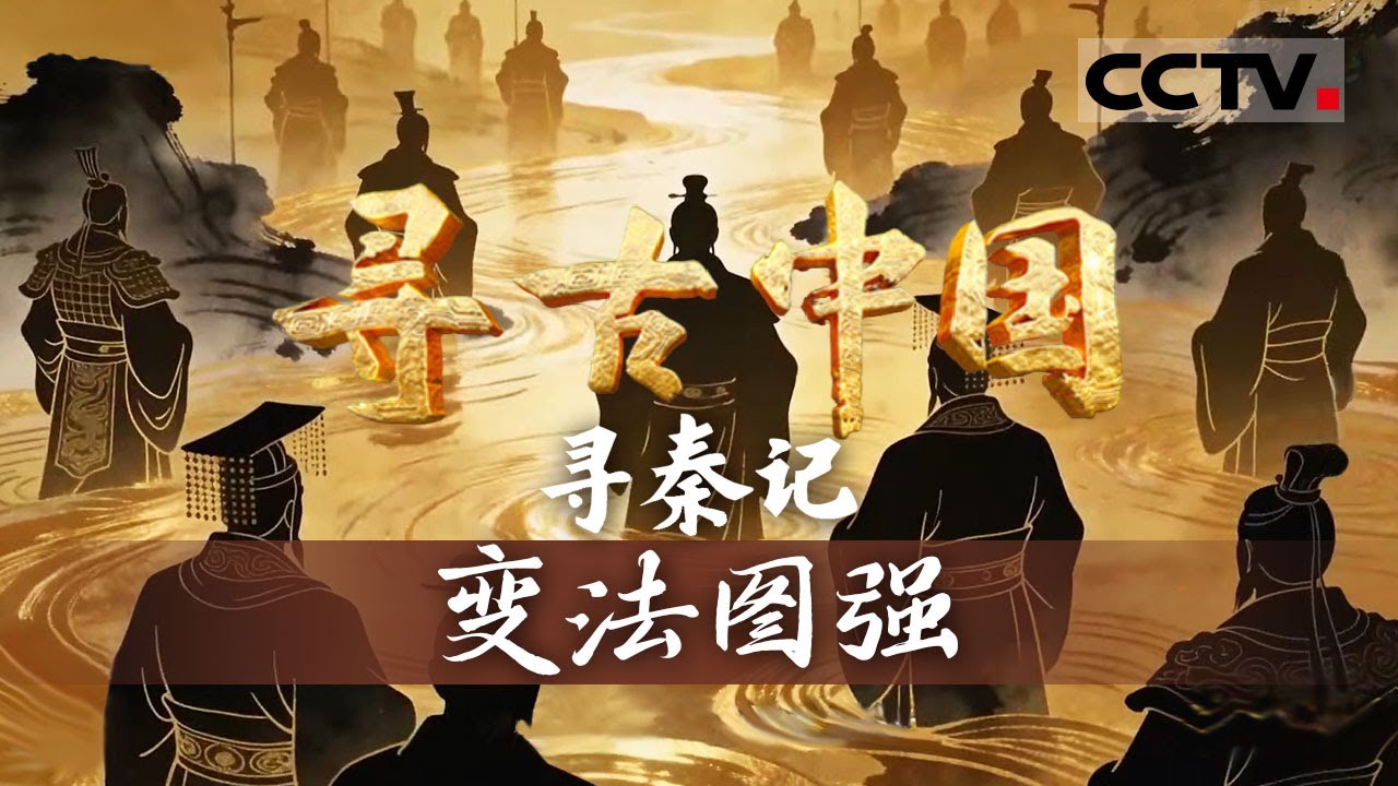 《寻古中国》变法图强：《史记》再现秦国&ldquo;边缘逆袭&rdquo;史诗 看秦国如何成为&ldquo;称霸西戎&rdquo;的诸侯强国&mdash;&mdash; 寻秦记【CCTV纪录】