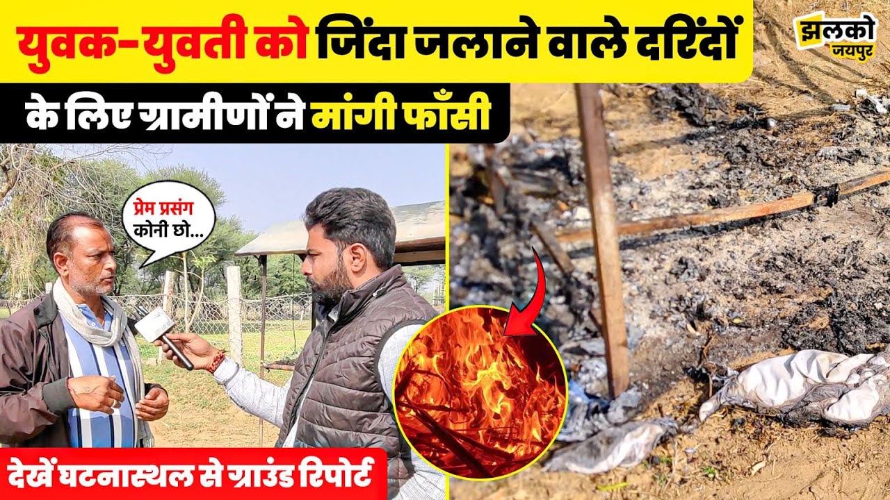 Jaipur में युवक-युवती के साथ खौफनाक काण्ड करने वाले दरिंदों के लिए ग्रामीणों ने देखें क्या मांगी सजा