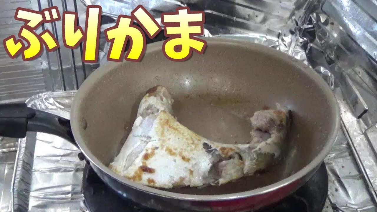 釣ったブリのカマをフライパンで焼いたら簡単で凄く美味しかったよ