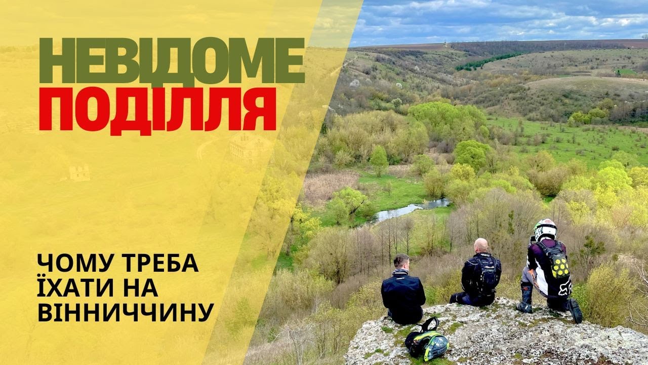 Невідома Вінниччина: старі млини, закинуті села та відсутність доріг • Мототур “Східне Поділля” 2024