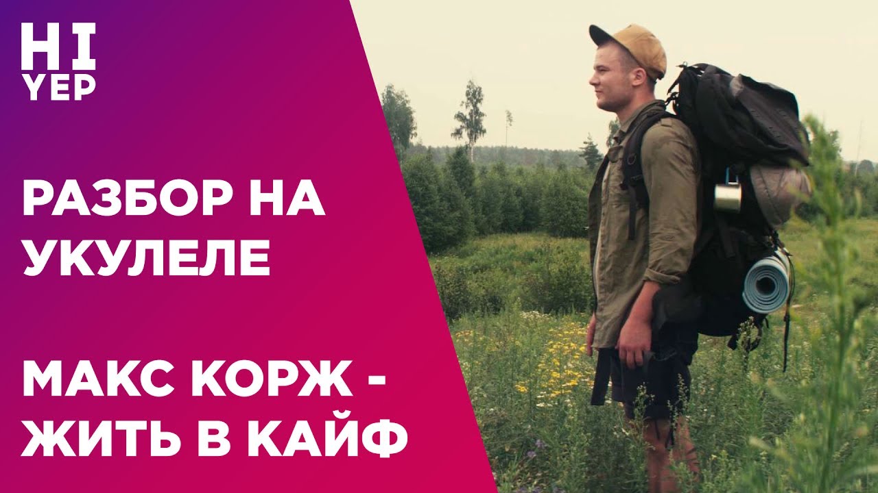 МАКС КОРЖ - ЖИТЬ В КАЙФ | РАЗБОР НА УКУЛЕЛЕ
