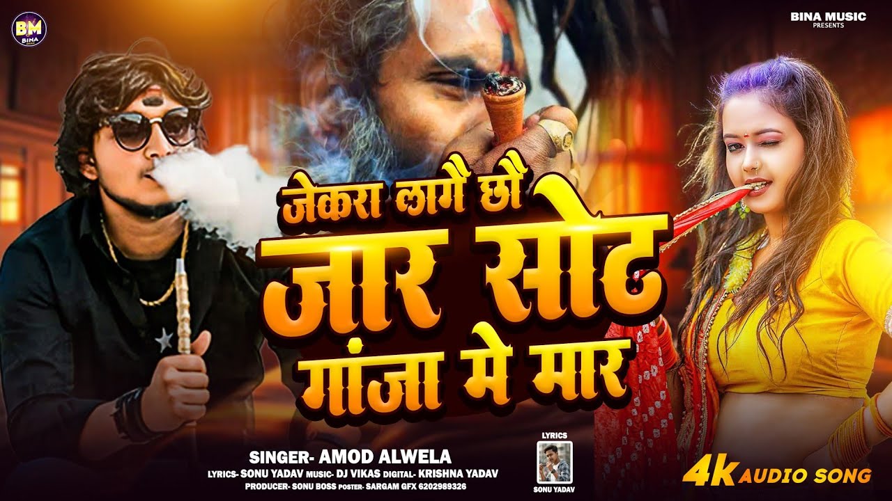 #Amod Albela New Song | जेकरा लगै छै जार सोट गांजा में मार | Sot Ganja Ke Mar ~ ठंडी Song 2025