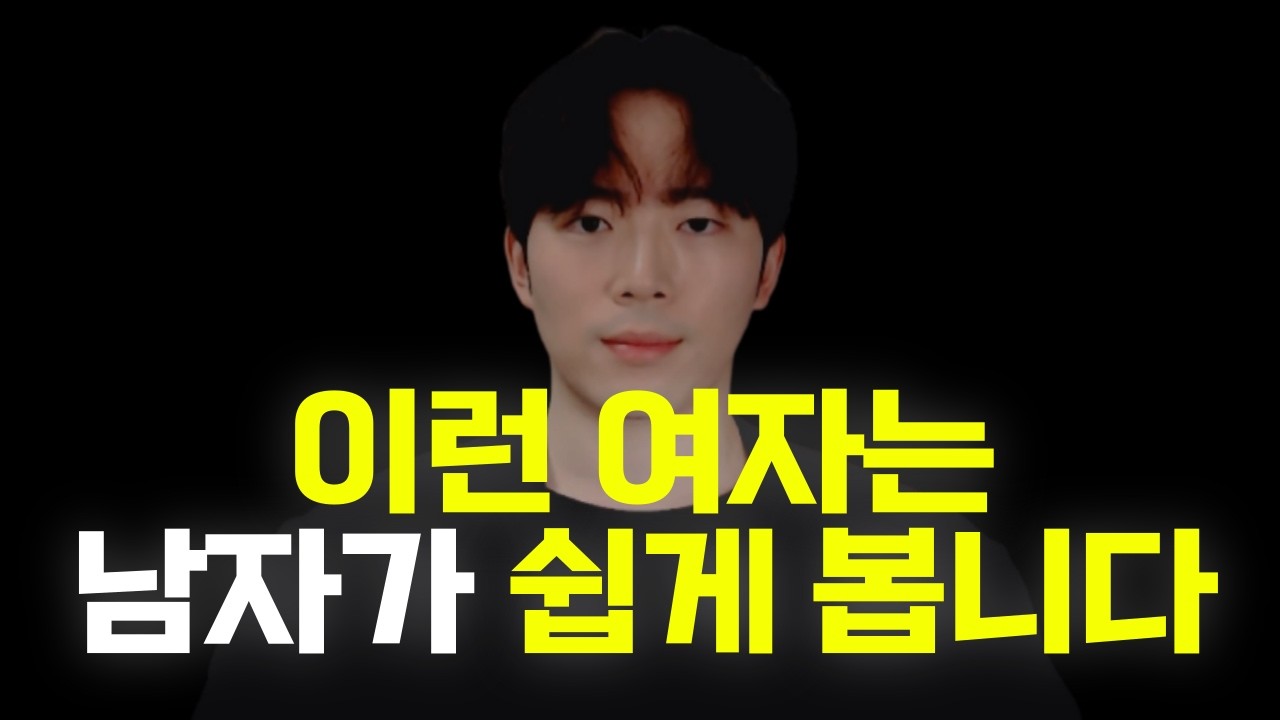 🔥남자의 본능과 남자가 만만하고 쉽게 보는 여자