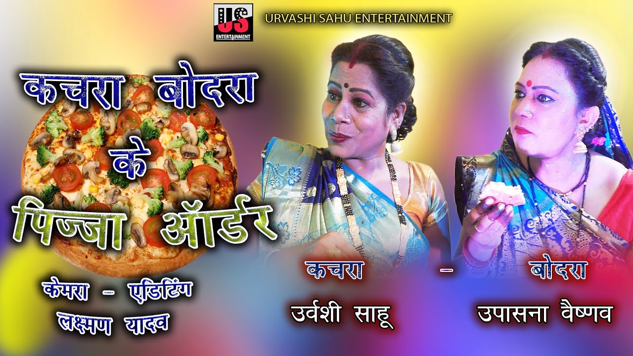 КАЧРА БОДРА КЕ ПИЦЦА ЗАКАЗАТЬ | ЗАКАЗ ПИЦЦЫ КАЧРА БОДРА | УРВАШИ | УПАШНА | РАЗВЛЕЧЕНИЯ В США