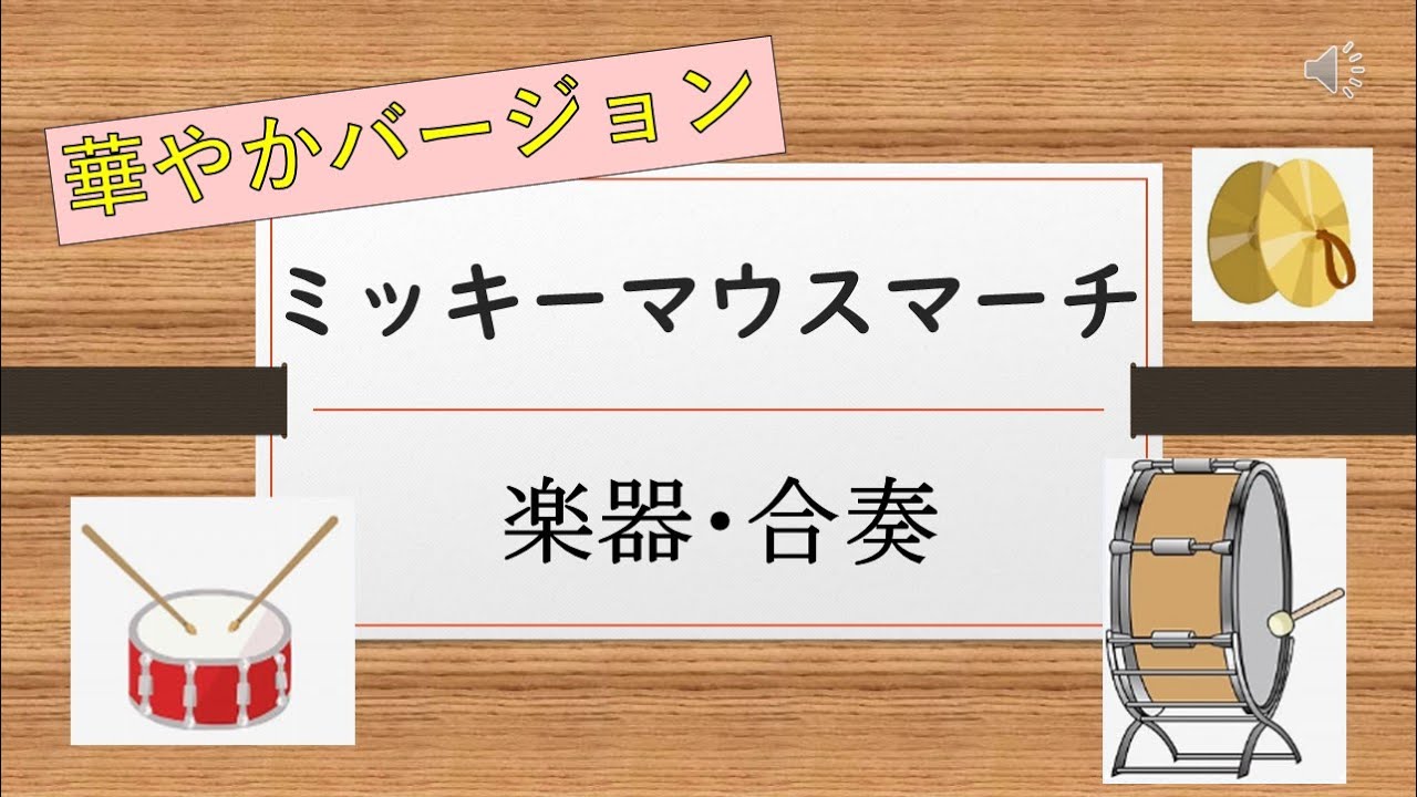 ミッキーマウスマーチ　合奏　華やかバージョン　楽譜付き　音楽会で演奏できる