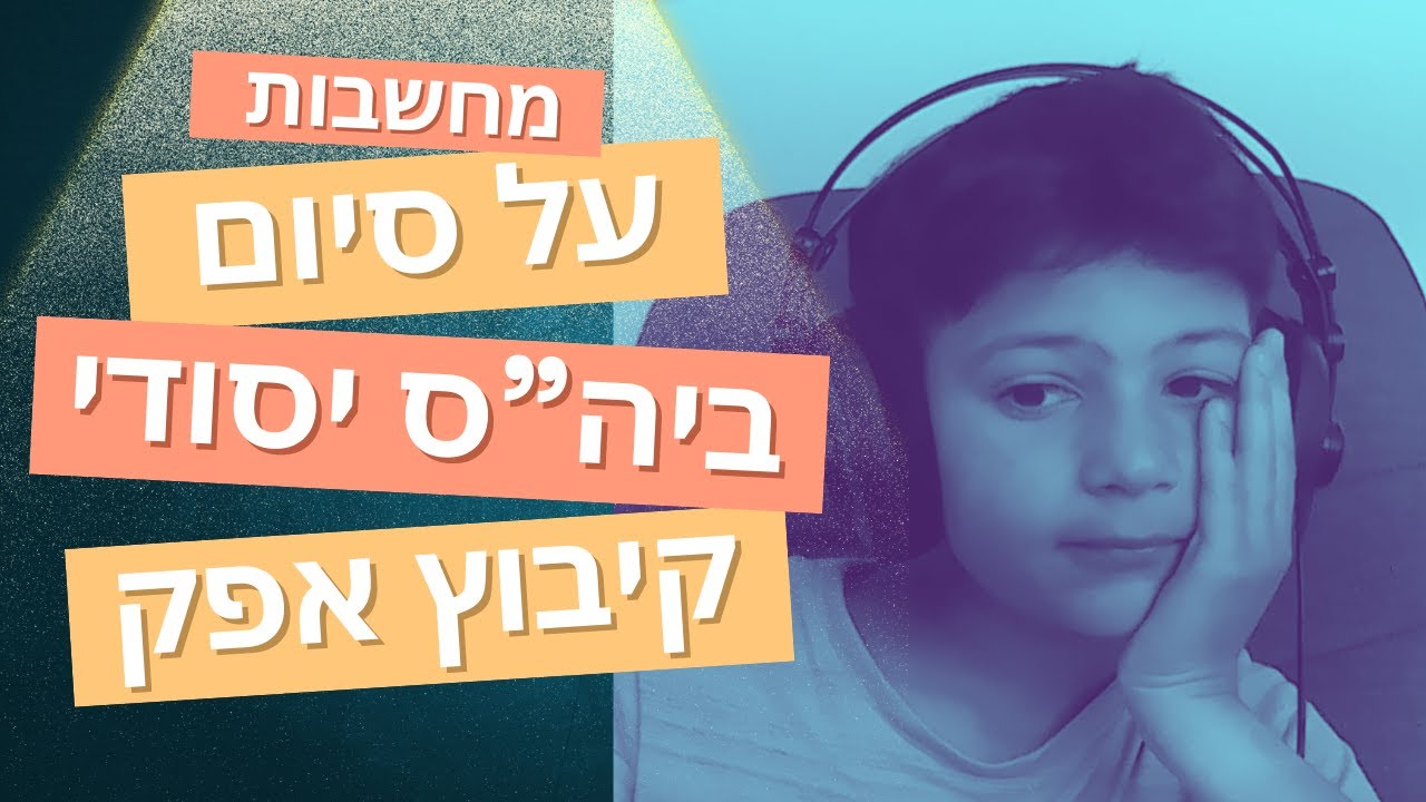 מחשבות על סיום ביה