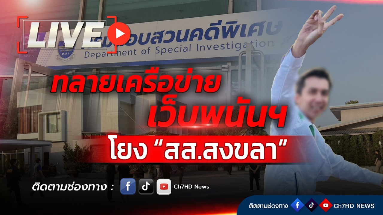 🔴 Live : ทลายเครือข่ายเว็บพนันฯ เม็ดเงินหมุนเวียนพันล้าน โยง “สส.คนดัง” สงขลา | Ch7HD News