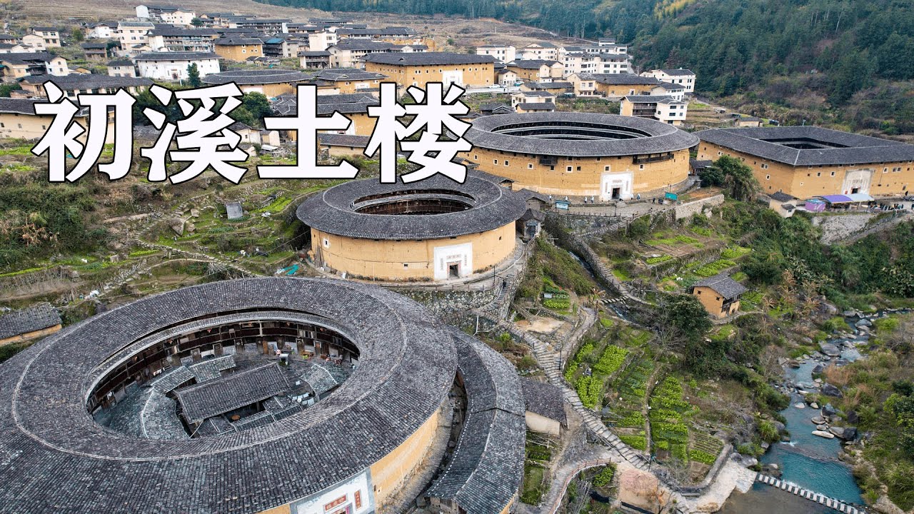 土楼探秘|自驾来到初溪土楼群，寻找“中国最美丽 客家土楼群”