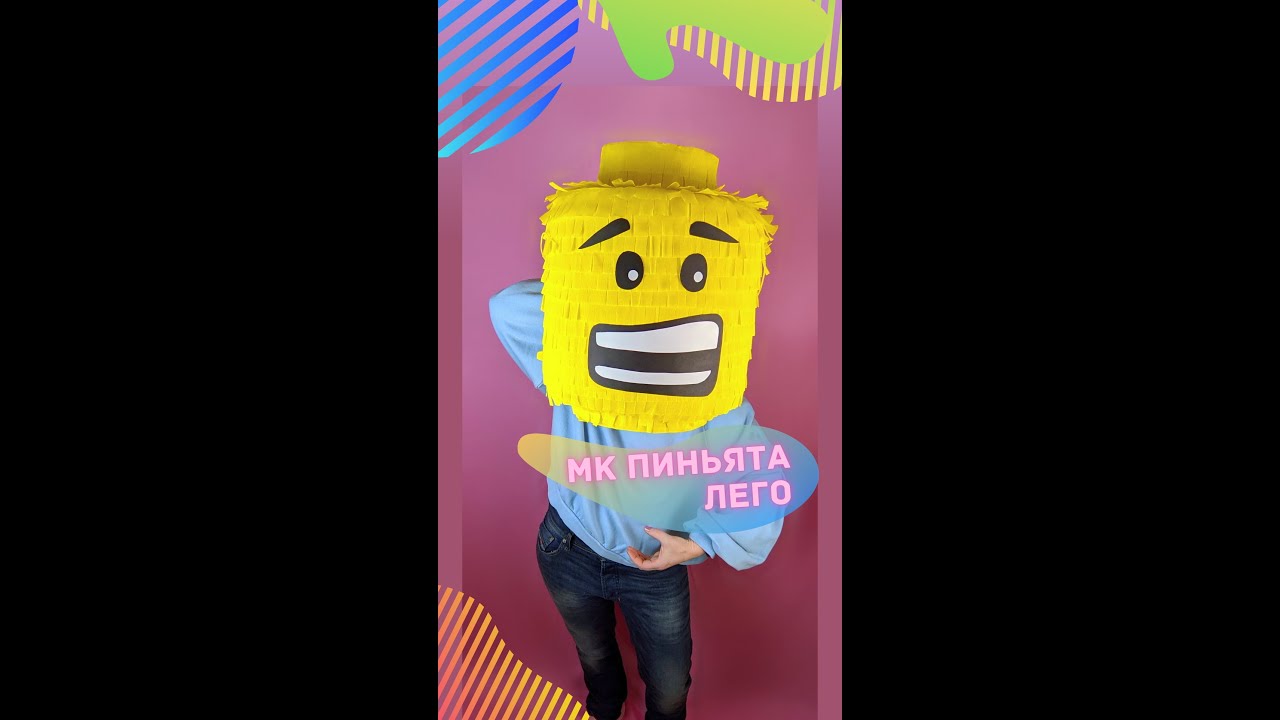 ПИНЬЯТА Лего своими руками. DIY Lego Pinata