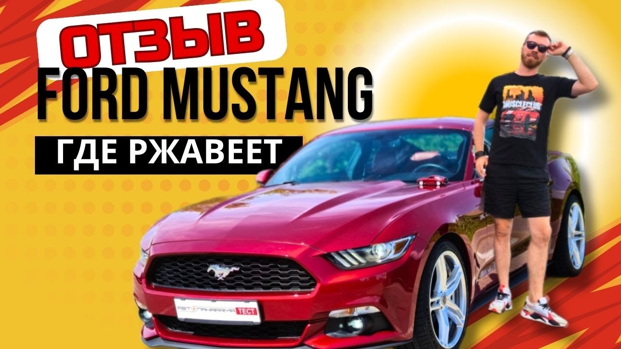 Что поменял на Ford Mustang? Отзыв реального владельца и антикор экспертиза: где ржавеет спорткар