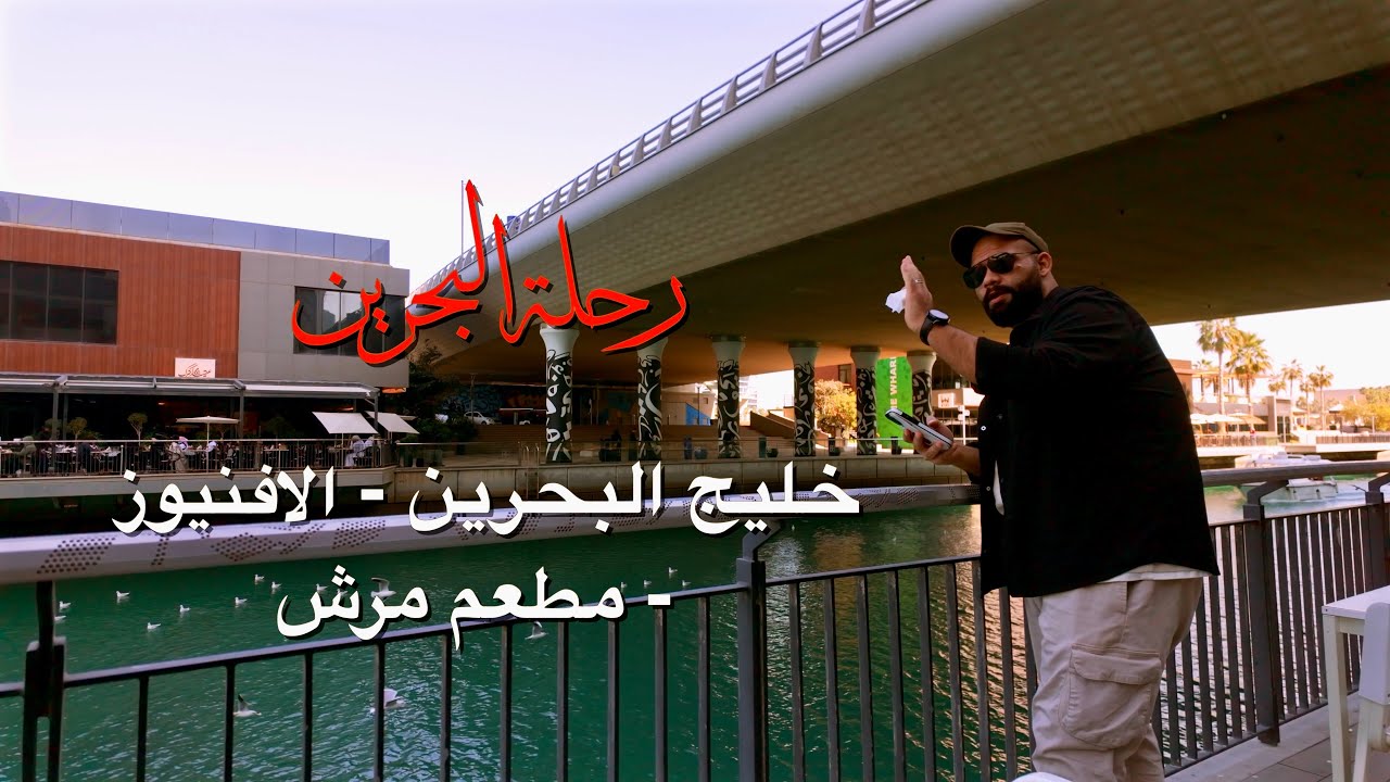 رحلة البحرين مع العائلة  Bahrain trip with the family