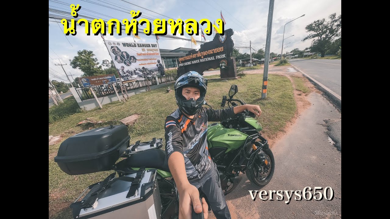 ทริปน้ำตกห้วยหลวง ภูจองนายอย จ.อุบล ลุยคนเดียวกับversys650