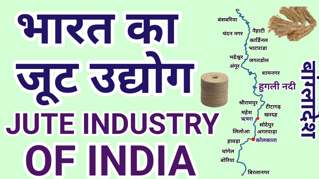 भारत का जूट उद्योग | Jute Industries of India | Indian Geography 