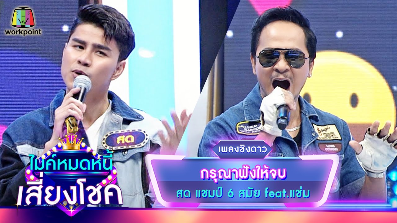 กรุณาฟังให้จบ - สด ธนพล feat.แช่ม แช่มรัมย์ | ไมค์หมดหนี้ เสี่ยงโชค