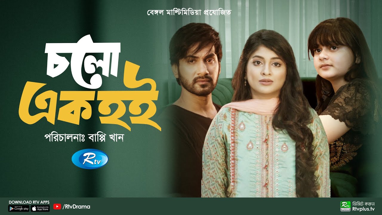 Cholo Ek Hoi | চলো এক হই | New Bangla Natok 2022 | Shajal, Sarika Sabrin, Simrin Lubaba | Rtv Drama