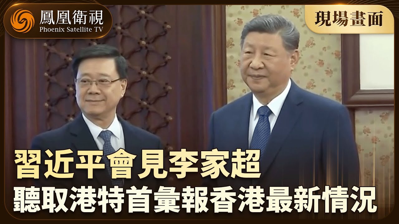 習近平與李家超會面‼️香港特首李家超在北京向國家領導人述職🇨🇳國家主席習近平高度關注大埔宏福苑火災 並向遇難者家屬表示慰問🕯️｜#鳳凰衛視 #phoenixtv  #香港 #大埔 #大事發生看鳳凰