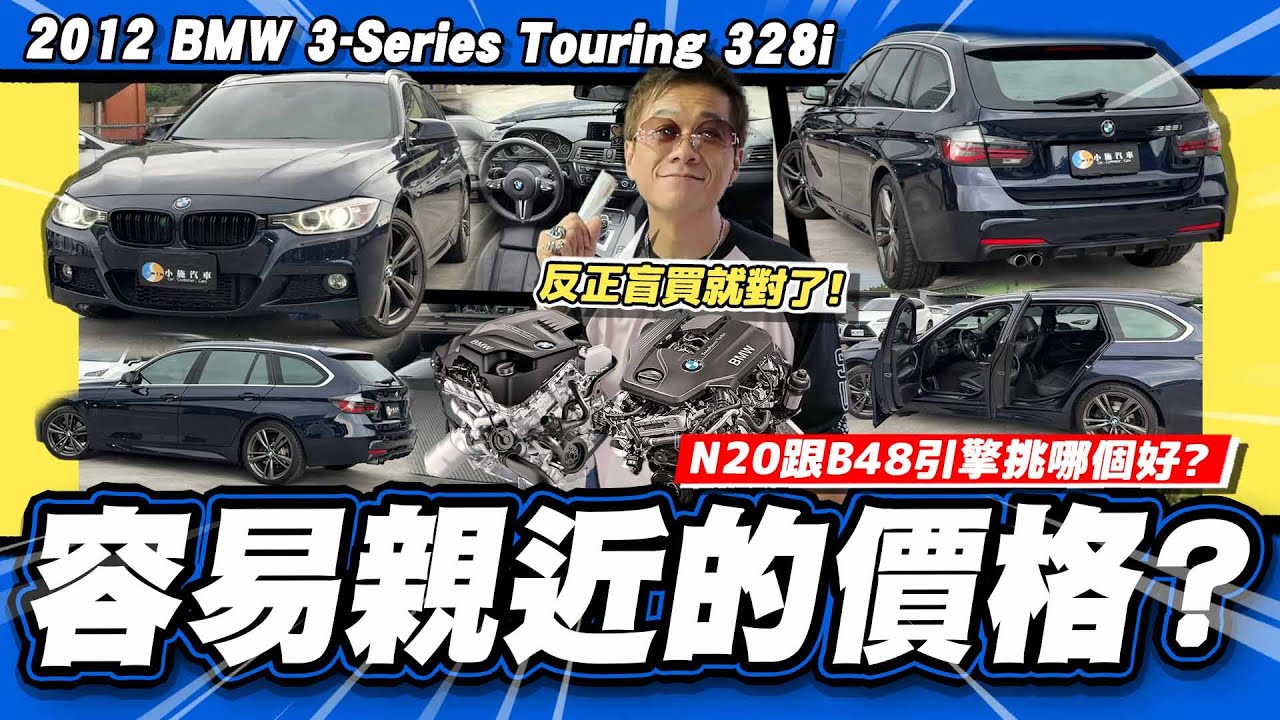 【老施推車】是不是開錯價?買二手BMW要準備多少維修金才夠?/ 2012 BMW 328i Touring