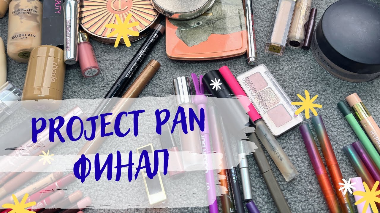 ФИНАЛ PROJECT PAN 2025 ГОДА| | ИСПОЛЬЗОВАТЬ И ВЫБРОСИТЬ | ПРОДЖЕКТ ПЕН