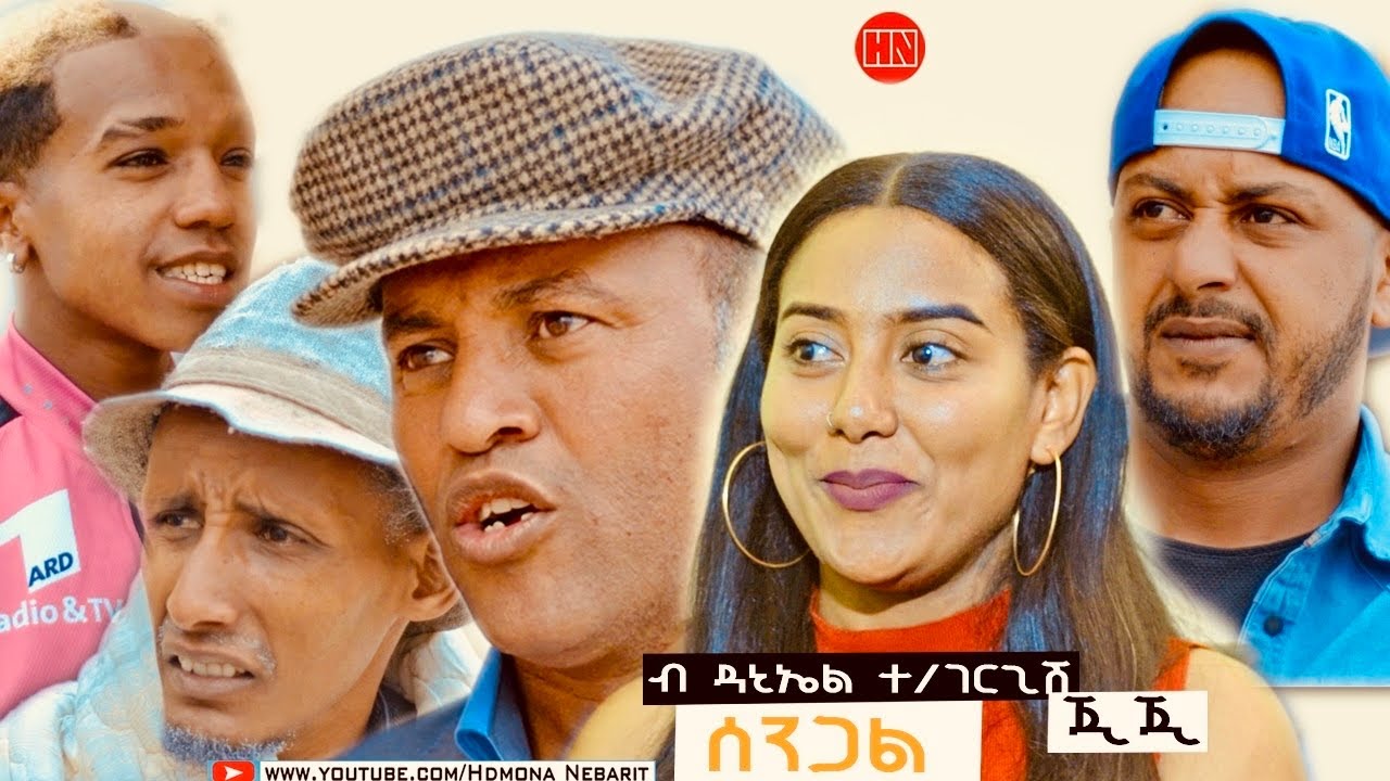 ህድሞና - ሰንጋል ብ ዳኒኤል ጂጂ | Sengal by Daniel JIJI-  New Eritrean Drama 2024