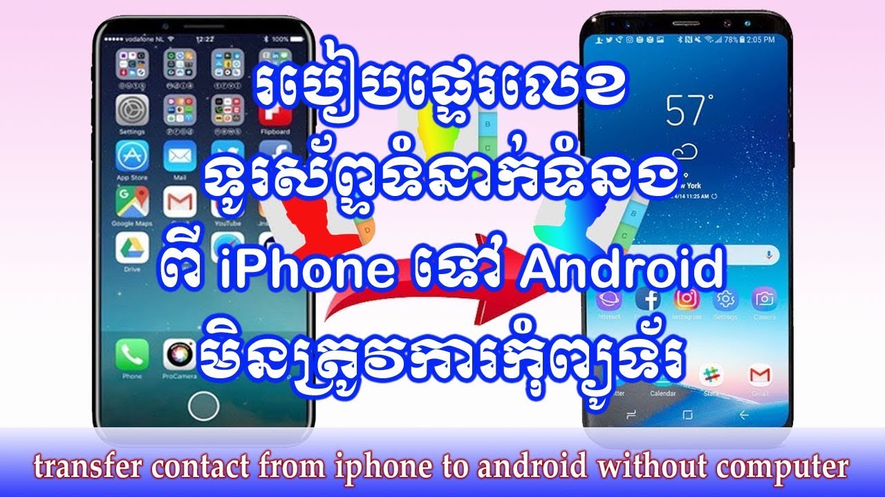 របៀបផ្ទេរលេខទូរស័ព្ទពី iOS ទៅ Android មិនត្រូវការកុំព្យូទ័រ/transfer contact from iphone to android