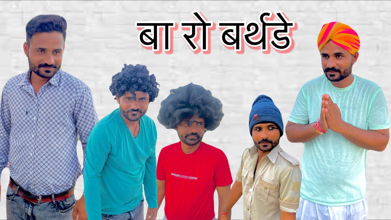 बा रो जन्मदिन || Fouji Manveer