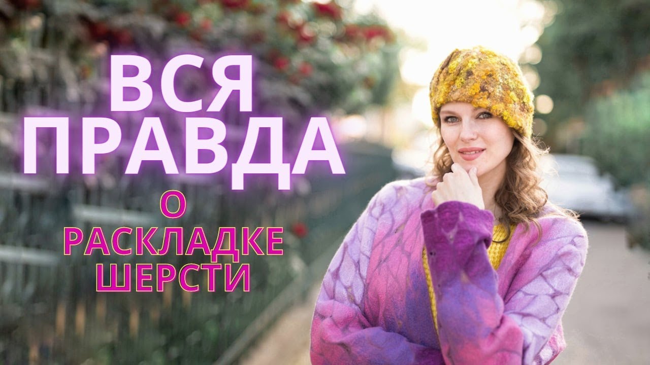 КАКАЯ РАСКЛАДКА ШЕРСТИ ЛУЧШЕ И ПОЧЕМУ? ВСЯ ПРАВДА О РАСКЛАДКЕ ШЕРСТИ. ПОКАЖУ НА ПРИМЕРЕ ОДЕЖДЫ
