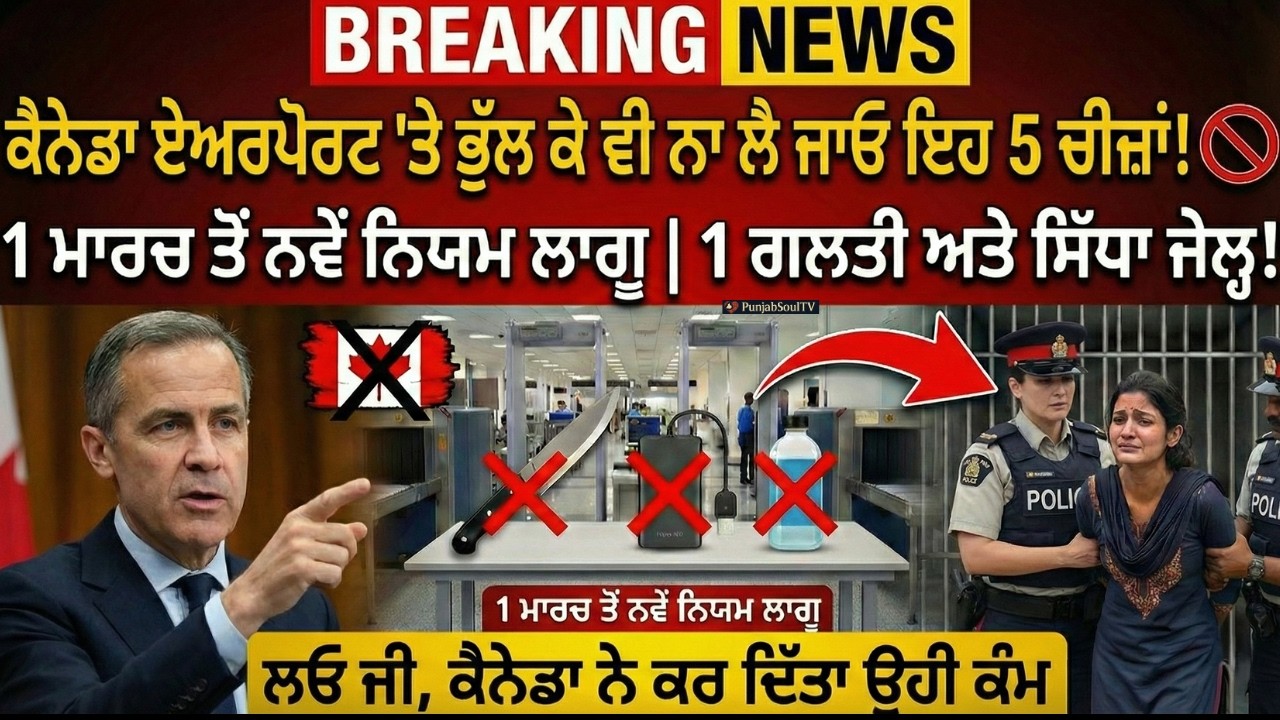 Canada Airport ‘ਤੇ ਭੁੱਲ ਕੇ ਵੀ ਨਾ ਲੈ ਜਾਓ ਇਹ 5 ਚੀਜ਼ਾਂ! 1 ਮਾਰਚ ਤੋਂ ਸਖ਼ਤ ਨਿਯਮ ਲਾਗੂ #CanadaAirportRules