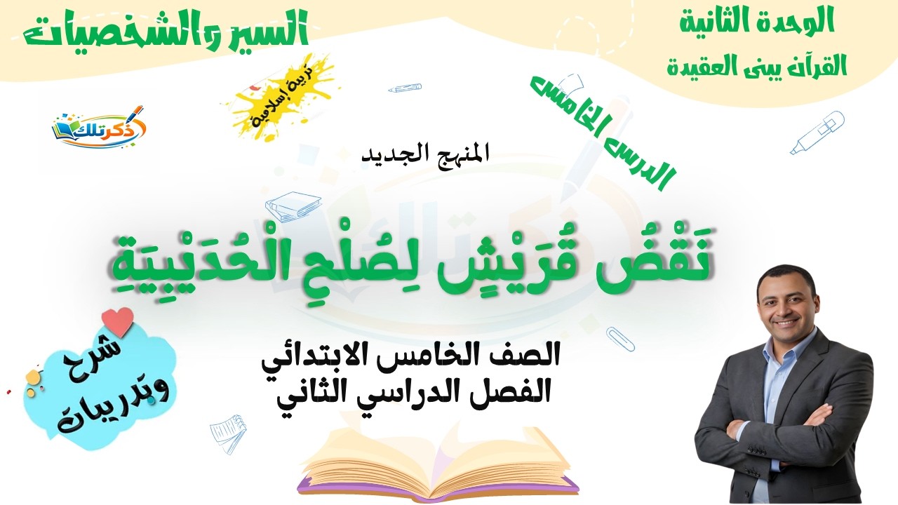 نقض قريش صلح الحديبية | تربية دينية الصف الخامس الابتدائي | الترم الثاني 2026 | المنهج الجديد