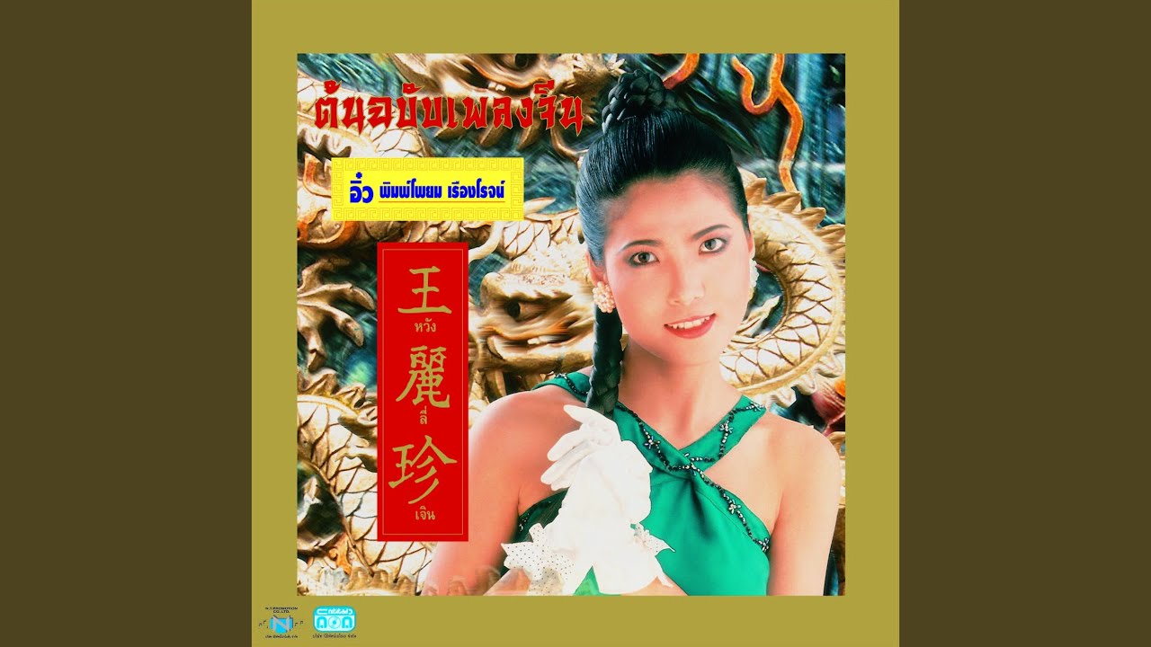 忘记他 เจ็บพอแล้ว