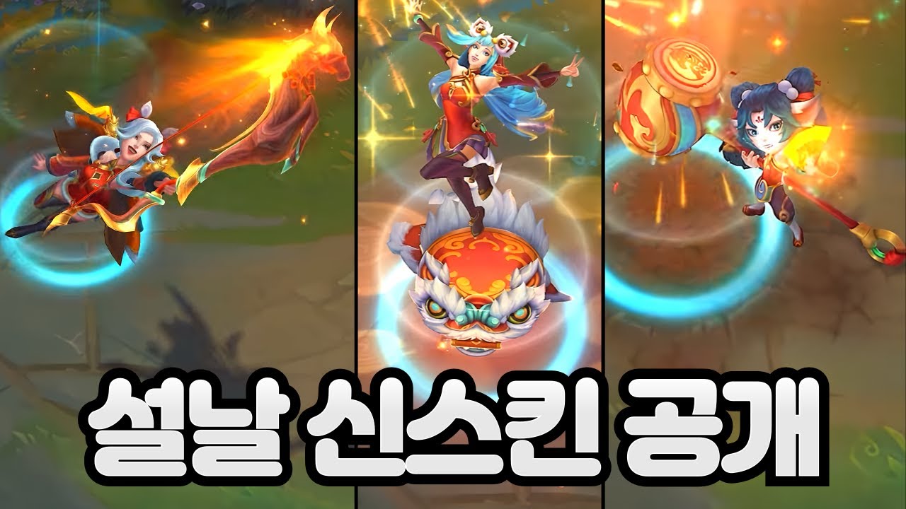 ⭐롤 설날 신스킨 인게임 공개! 퀄리티 미쳤다 ㄷㄷ⭐