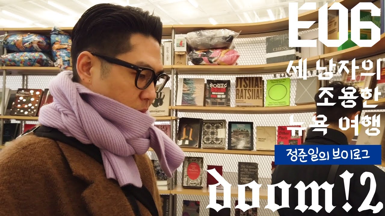 세 남자의 조용한 뉴욕 여행 '정준일의 브이로그' feat.우정수 작가, 마이클잭슨ㅣJung Joonil  DOOM2 #6