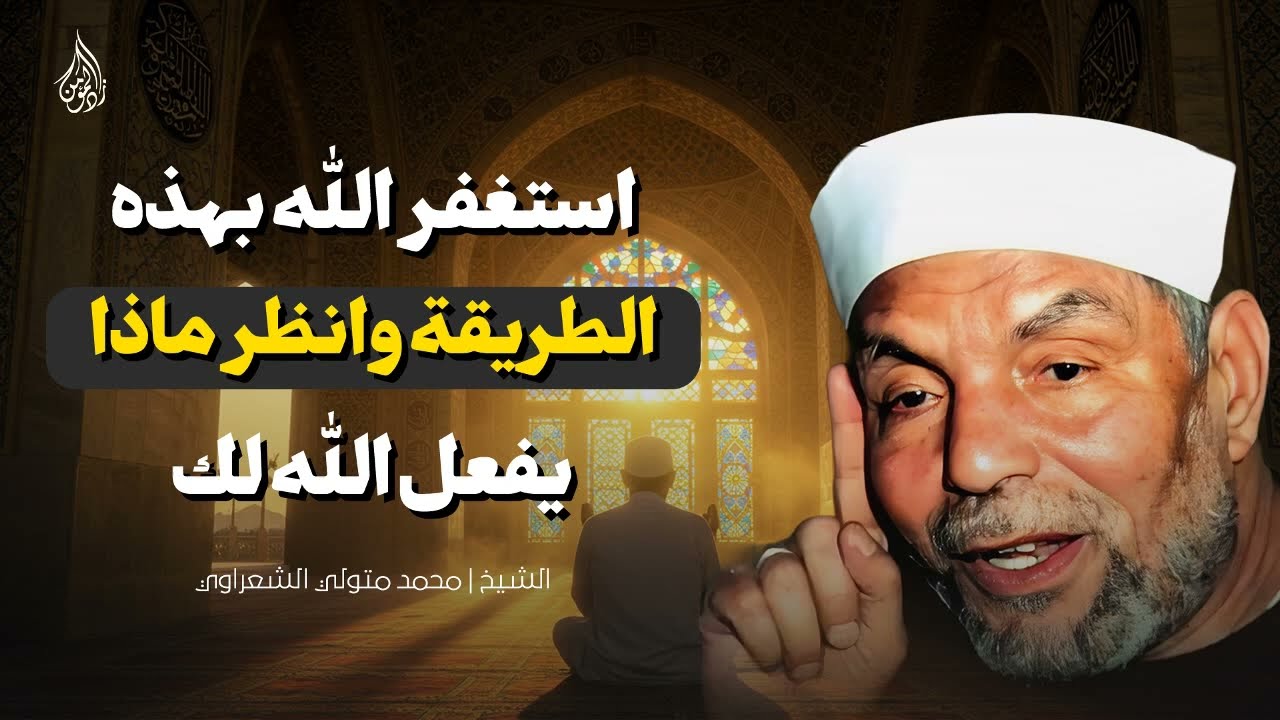 استغفار بطريقة مختلفة شاهد كيف يغير الله حالك! ¦ الشيخ الشعراوي