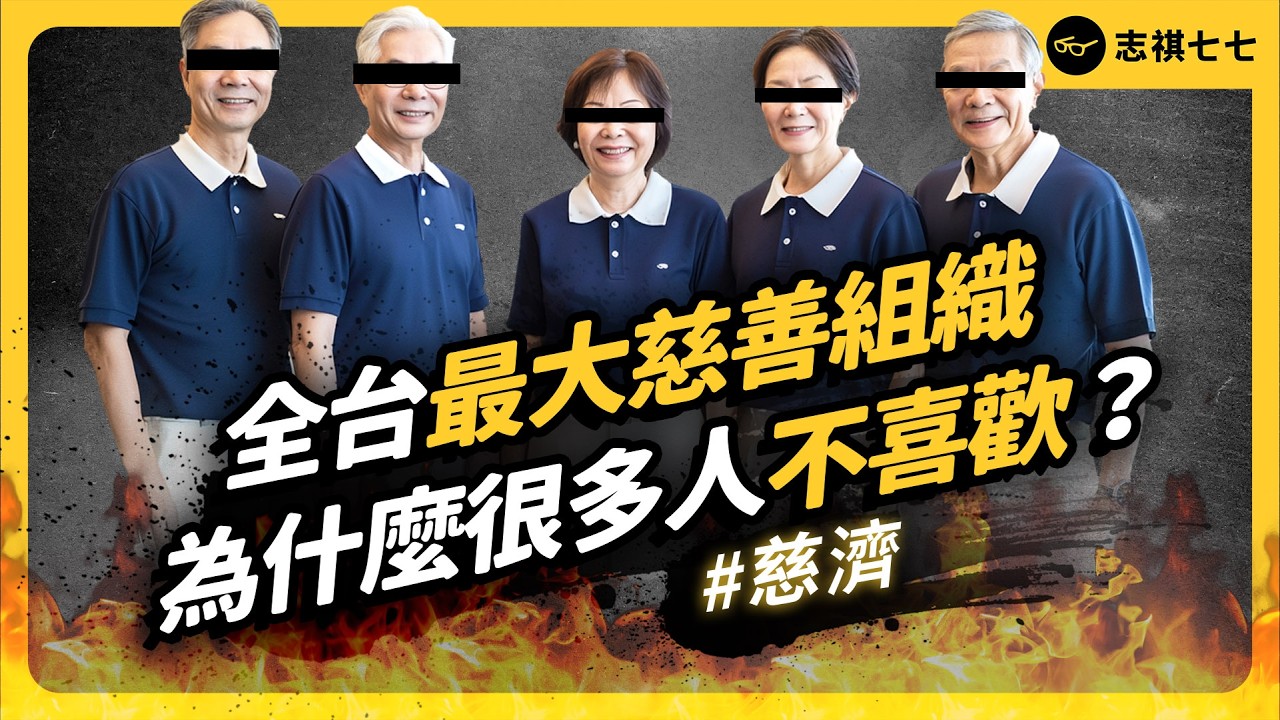 帳目不清、盜用畫作、大愛電視台爭議停拍⋯慈濟風波不斷！台灣最具影響力的慈善組織，為什麼讓人愛不起來？｜志祺七七