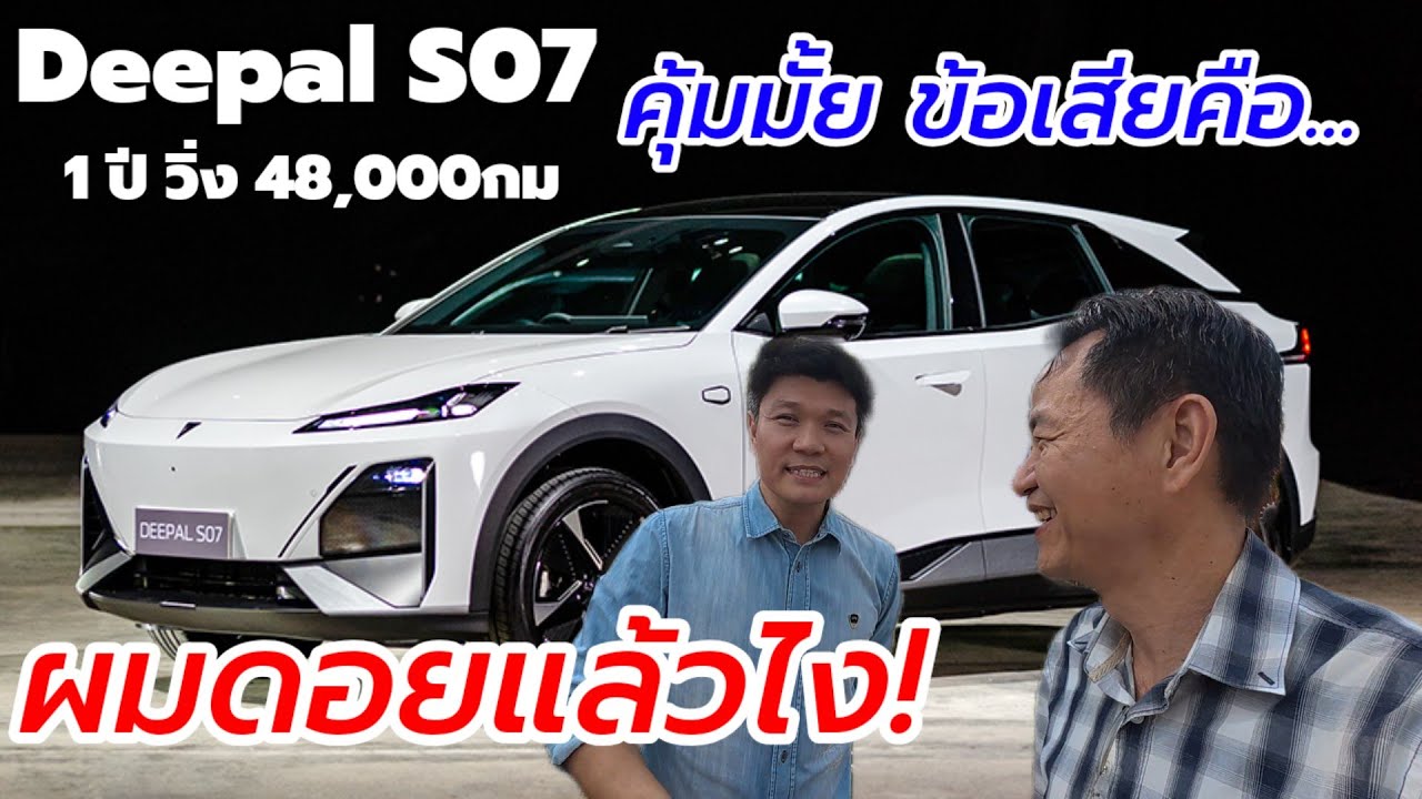3 ข้อเสียที่ต้องรู้ Deepal S07 เรื่องจริงอยู่บนดอย ยังคุ้มมั้ย ค่าประกัน เข้าศูนย์ เท่าไร