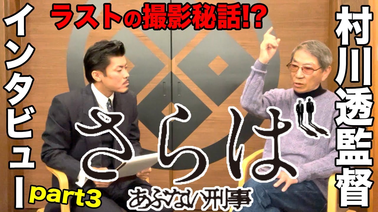 さらばあぶない刑事 レジェンド村川透監督が初めて語る撮影秘話 !![インタビューpart3]