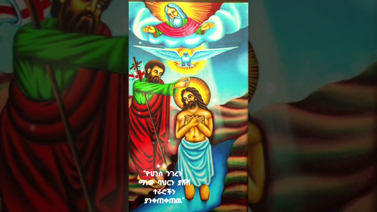 ዮሀንስ ከቶ ማነዉ ያ ሠው ... በገና መዝሙር
