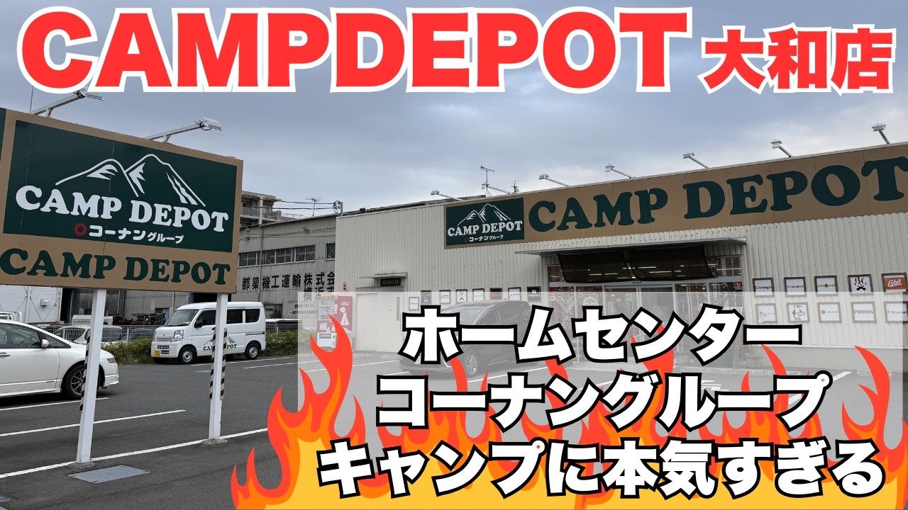 コーナンのキャンプ専門店で最新キャンプギアを見にいこう！【CAMP DEPOT大和店】