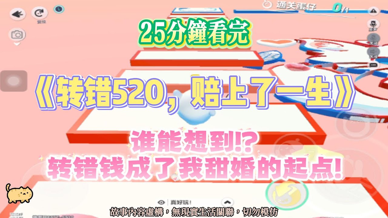 《轉錯520，賠上了一生》甜甜文。誰能想到，轉錯錢成了我甜蜜婚姻的起點！完結嚕。#爽文  #小說 #一口氣看完 #蛋仔派对 #甜寵