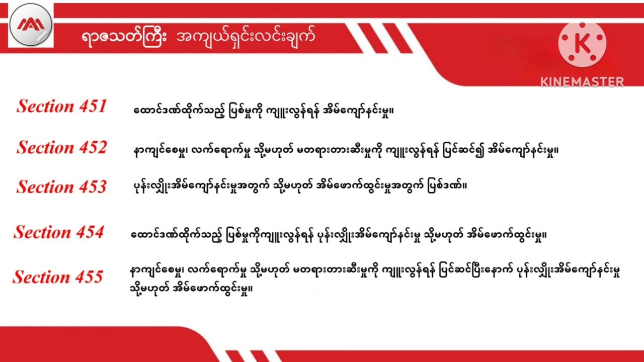 Section 451-455, Penal Code #penalcode #ရာဇသတ်ကြီး